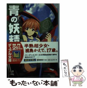  青の妖精 よろず電脳調査局ページ11 （徳間デュアル文庫）   東野 司   徳間書店 [文庫]