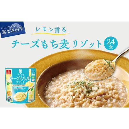 ふるさと納税 レモン香るチーズもち麦リゾット 180g×24食 山梨県富士吉田市