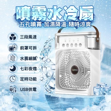【崎和】噴霧水冷扇 桌扇  USB插電 5孔噴霧 三檔渦輪 七彩夜燈 600ml儲水量 定時關機 強效保濕 便攜式