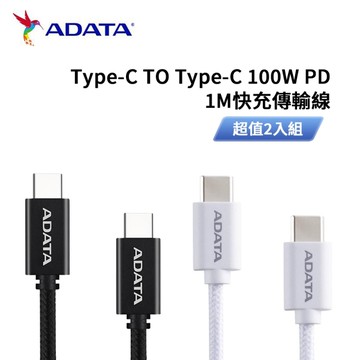 威剛ADATA Type-C TO Type-C 100W PD 1M快充傳輸線 超值2入組