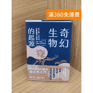 【雷根360免運】【送贈品】奇幻生物的起源  #九成新【PWF1016】