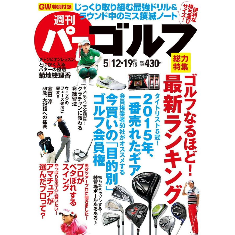 週刊パーゴルフ 2015年5月12日・19日合併号 電子書籍版   パーゴルフ