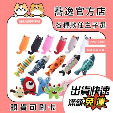 Amy Carol 貓咪貓草玩具/肥貓/魚仔/小精靈/貓草玩具/貓咪玩具/寵物玩具