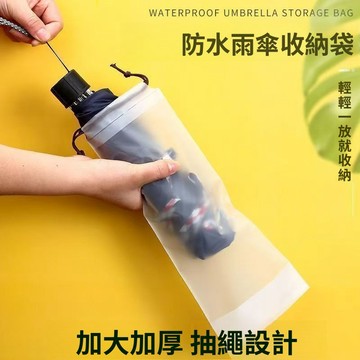 🚀隔日達出 優選直營🚚透明防水雨傘套雨傘收納袋便攜防溼防潮雨傘包抽收納擺件收納擺件雨傘收納袋 雨傘套 雨傘袋 傘套袋