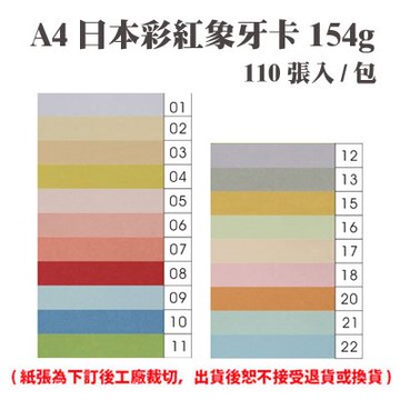 A4 日本彩紅象牙卡 154磅 (110張) /包 ( 此為訂製品，出貨後無法退換貨 )【APP滿額下單10%點數(單一帳號最高5000點)】1/31止