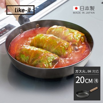 日本like-it 日製多功能調理平底鐵鍋-20cm (可拆式手柄)