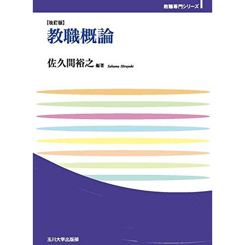 教職概論 改訂版 (玉川大学教職専門シリーズ)