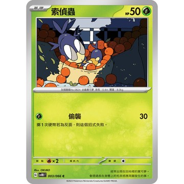 喬桌遊 索偵蟲 sv4M 寶可夢 PTCG 卡牌遊戲 003/066