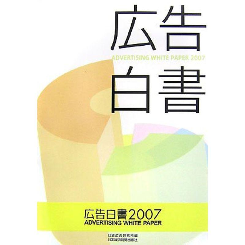 広告白書〈2007〉