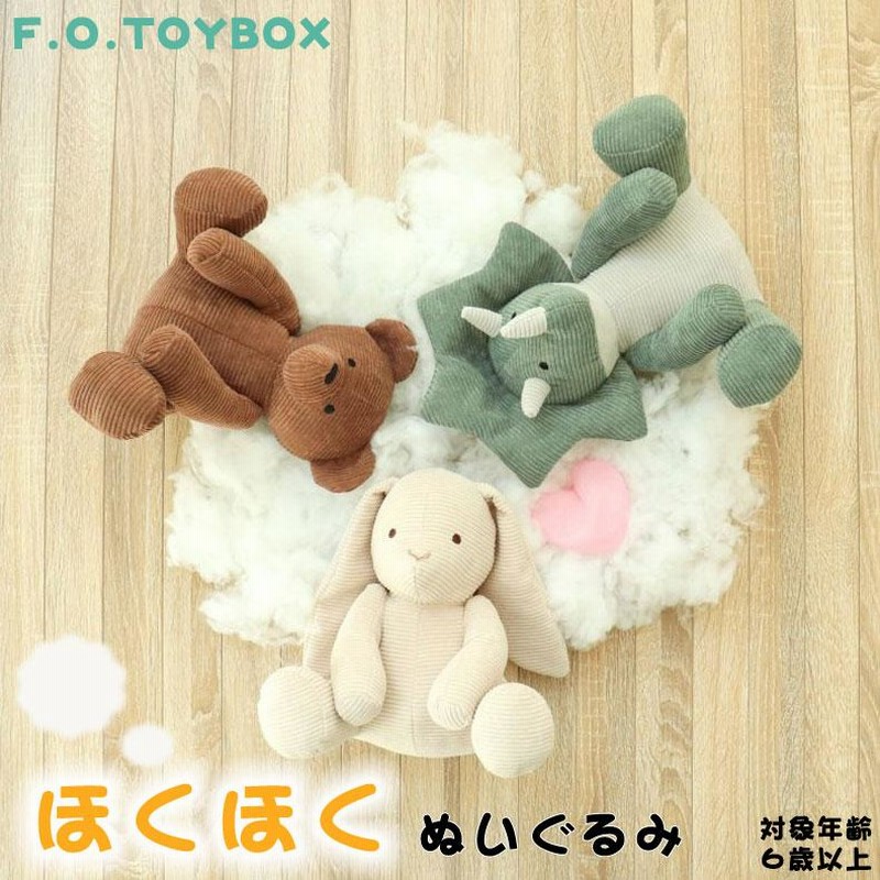 F.O.TOYBOX ほくほくぬいぐるみ エフオー あったかアイテム