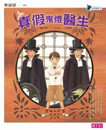 妖怪醫院（4）：真假鬼燈醫生[二手書_近全新]
