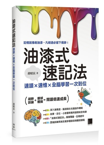 油漆式速記法：速讀 × 速憶 × 全腦學習一次到位【TAAZE讀冊生活】