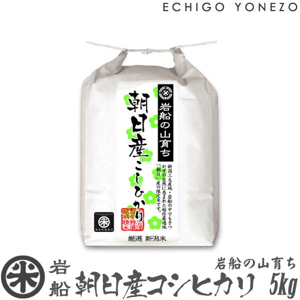 [新米 令和5年産] 岩船の山育ち 朝日産コシヒカリ 特選限定米 5kg (5kg×1袋) 新潟米 こしひかり お米 白米 送料無料 ギフト対応