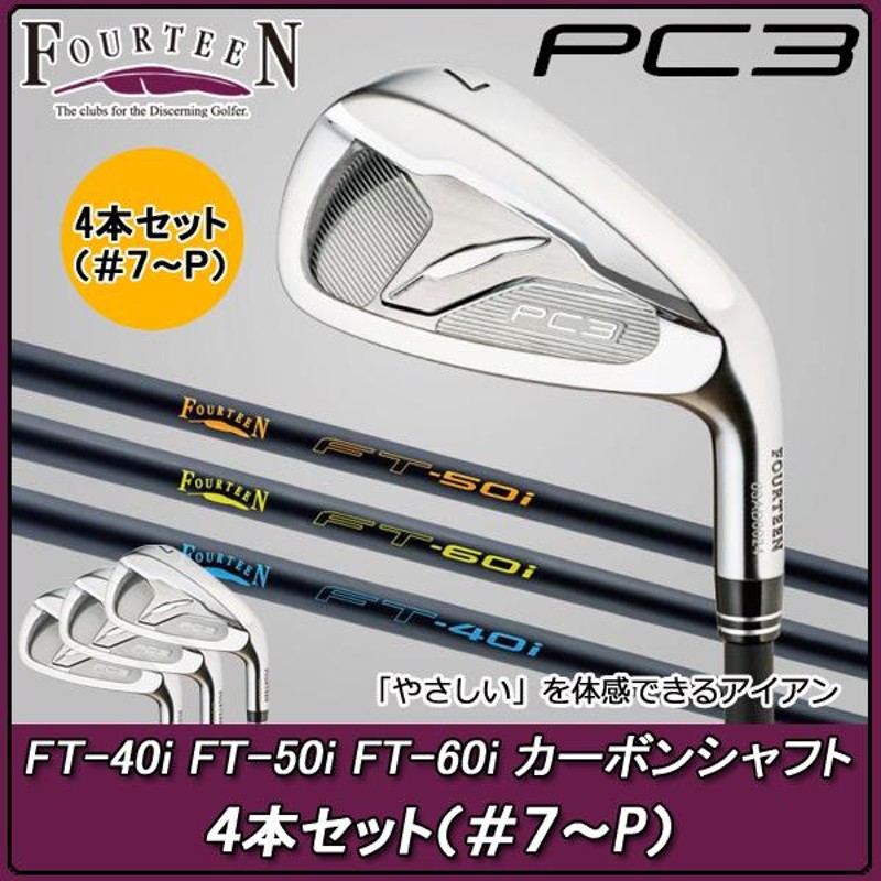 フォーティーン PC-3 アイアン ４本セット（#7〜Ｐ）FOURTEEN PC3 iron FT-40i/FT-50i/FT-60i  カーボンシャフト装着 | LINEショッピング