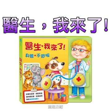 ［童趣店鋪]華碩文化～醫生，我來了！