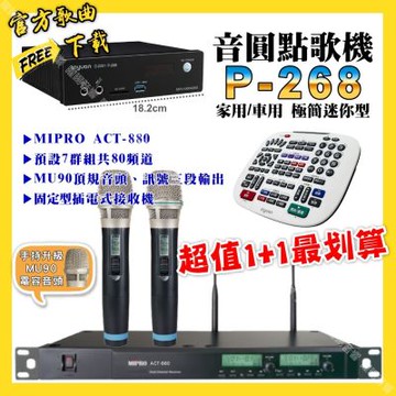 音圓 超值一起購最划算 P-268 迷你型點歌機+MIPRO ACT-880 電容音頭無線麥克風
