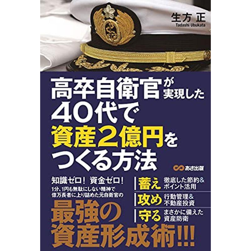 高卒自衛官が実現した 40代で資産2億円をつくる方法