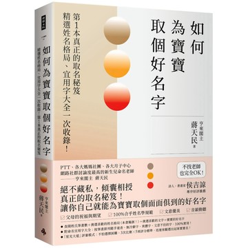 如何為寶寶取個好名字：精選姓名格局、宜用字大全一次收錄！第1本真正的取名秘笈／蔣天民『魔法書店』