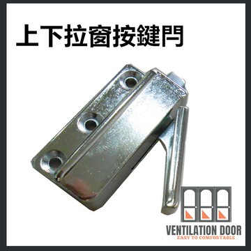 【現貨免運】平閂 上下拉窗按鍵閂 上下窗邊檔 龍虎窗按鍵彈簧 上下檔 窗檔 窗栓 窗閂 鋁門窗 紗窗 紗門 DIY