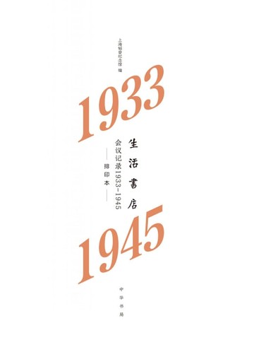 【電子書】生活书店会议记录1933-1945