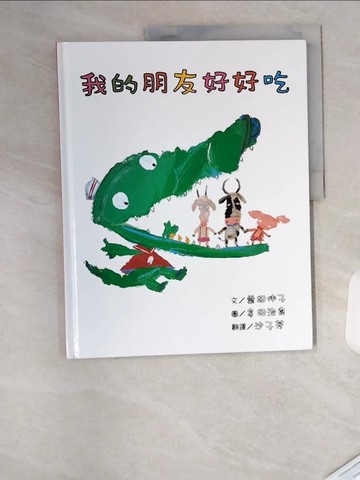 【書寶二手書T9／少年童書_TTH】我的朋友好好吃_沙子芳, 栗田伸子