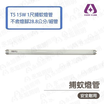 〖GOODLY 〗取代 飛利浦 T5 1尺 15W 捕蚊燈管  捕蟲燈管 28.8公分 (不含2邊銅腳)〖永光照明〗