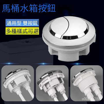 台灣出貨 隔日到貨💥加厚螺紋 堅固防裂 不易卡塞 晟海日陞通用馬桶衝水按鈕老式圓形馬桶蓋雙鍵按鈕馬桶水箱配件