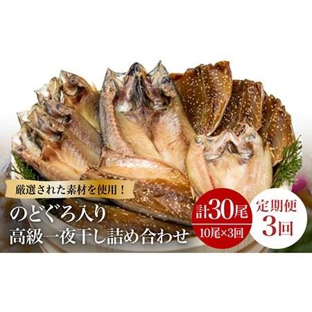 ふるさと納税 のどぐろ入り高級一夜干し詰め合わせ10枚 魚 干物 アジ サバ 塩干し みりん干し 五島市   愛情食彩 [PCH004] 長崎県五島市