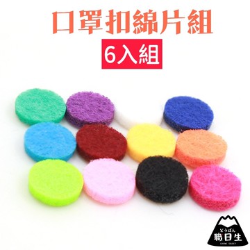 台灣24H出貨【12mm/15mm適用】精油扣綿片 口罩扣棉片 口罩扣綿片 精油口罩扣 口罩香薰扣 薰香扣 香薰扣 棉片