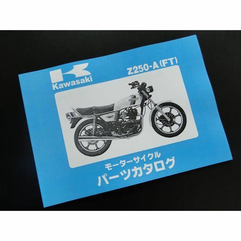 BRC ビーアールシー Z250FT(A4)／Z250FT(A5) 純正パーツリスト