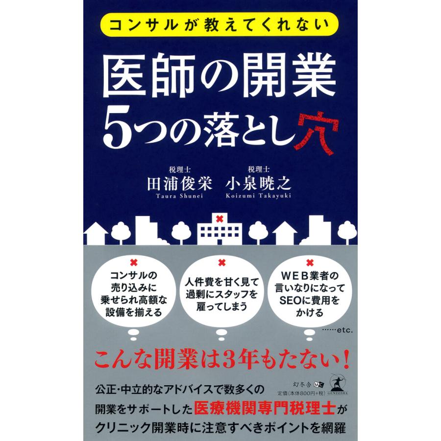 コンサルが教えてくれない 医師の開業5つの落とし穴