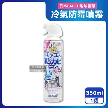 【日本EARTH地球製藥】超速乾長效消臭冷氣防霉噴霧350ml/罐-無香型（分離式空調洗後防護除異味，室內機冷排散熱片定期保養，效果長達約180天）_廠商直送