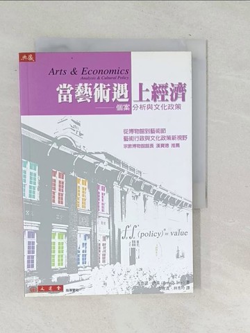 【書寶二手書T1／財經企管_TPV】當藝術遇上經濟_布魯諾‧費萊