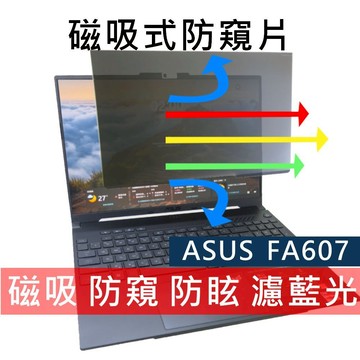 【Ezstick】ASUS TUF A16 FA607 FA607PI  磁吸防窺片｜抗藍光 防眩光｜