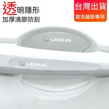 台灣出貨 雷克薩斯 ES/IS/RX/NX 200 260 300 門碗拉手貼 透明門把手防刮裝飾條 門碗貼 汽車門