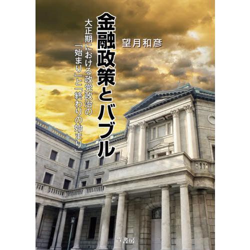 金融政策とバブル 大正期における政党政治の 始まり と 終わりの始まり