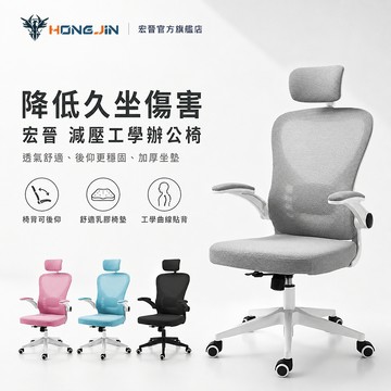 宏晉 減壓工學辦公椅 升級版可後仰 升降辦公椅 台灣在地現貨 SGS合格氣壓桿 安全電腦椅 會議椅 休息椅 辦公躺椅