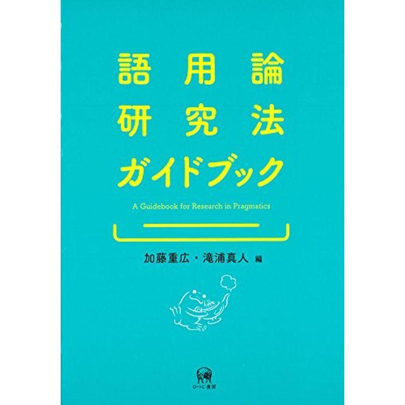 語用論研究法ガイドブック