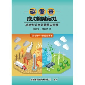 新陸-建宏 碳盤查成功關鍵祕笈：組織型溫室氣體盤查實務 9786269712786 <建宏書局>