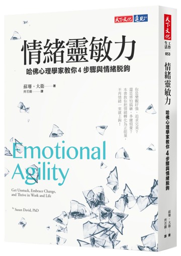 情緒靈敏力：哈佛心理學家教你4步驟與情緒脫鉤
