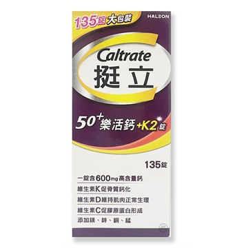 {挺立}樂活高鈣強力錠+K2配方 135錠/瓶  *小柚子*