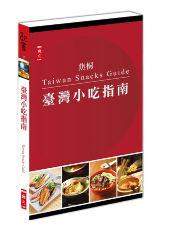 臺灣小吃指南[二手書_良好]