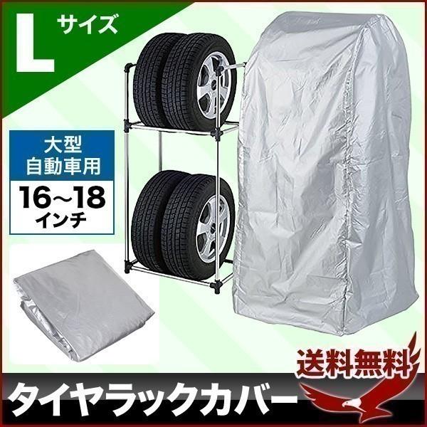 タイヤラック 4本 縦置き タイヤラックカバー 4本用 タイヤ 収納 保管 タイヤカバーのみ 屋外 撥水 丈夫 Lサイズ 16インチ 17インチ  18インチ LINEショッピング