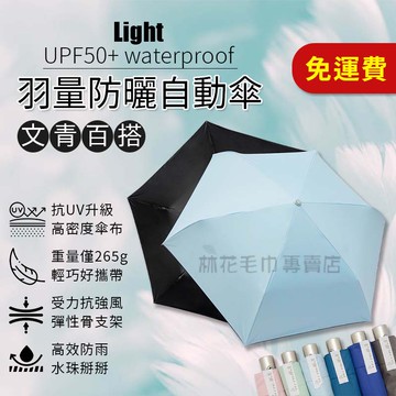 林花毛巾｜HC04 雨傘 羽量防曬百搭自動傘 自動傘 折疊傘 摺疊傘 小雨傘 遮陽傘 自動雨傘 陽傘防曬傘