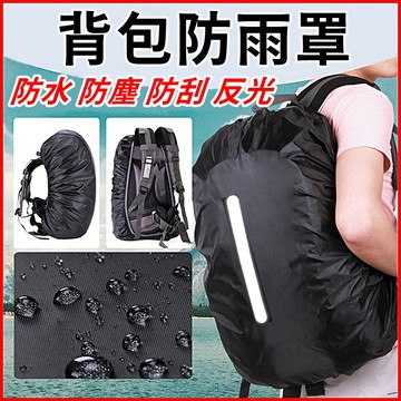 【台灣出貨+蝦皮發票】背包防水套 書包防雨套 背包防雨罩 書包防水套 背包防水罩 背包罩 背包雨衣 背包套 背包保護套