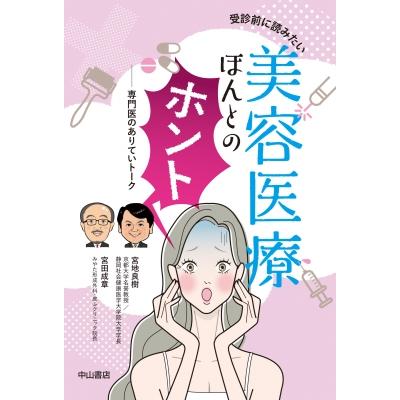 受診前に読みたい美容医療ほんとのホント 専門医のありていトーク 宮地良樹 著 宮田成章