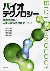 バイオテクノロジー 基礎原理から工業生産の実際まで [本]