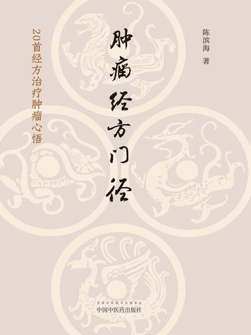 【電子書】肿瘤经方门径：20首经方治疗肿瘤心悟
