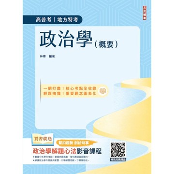2025政治學(概要)(圖表統整+進度安排+自我評量)