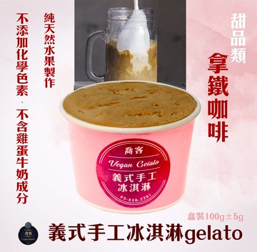 喬客義式冰淇淋-甜品風味-拿鐵咖啡
